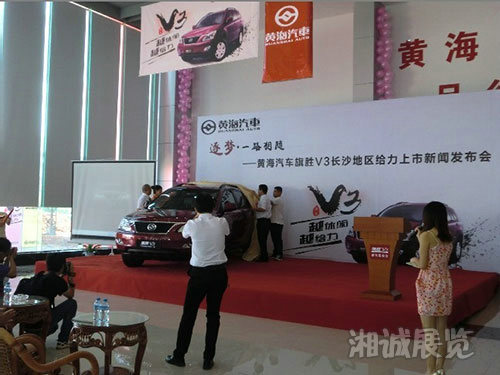 黃海汽車旗勝V3上市發(fā)布會