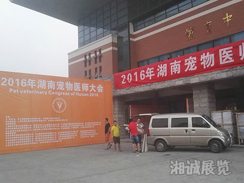 湖南寵物醫師大會布置