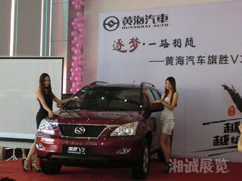 黃海汽車旗勝V3上市發布會